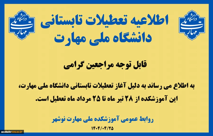 اطلاعیه تعطیلات تابستانی آموزشکده ملی مهارت نوشهر 2