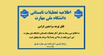 اطلاعیه تعطیلات تابستانی آموزشکده ملی مهارت نوشهر 2
