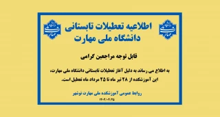اطلاعیه تعطیلات تابستانی آموزشکده ملی مهارت نوشهر