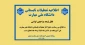 اطلاعیه تعطیلات تابستانی آموزشکده ملی مهارت نوشهر