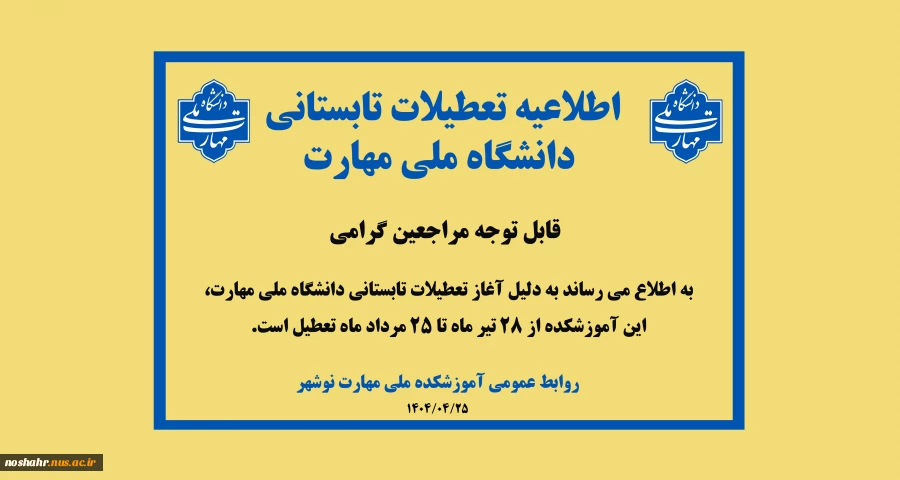 اطلاعیه تعطیلات تابستانی آموزشکده ملی مهارت نوشهر 2
