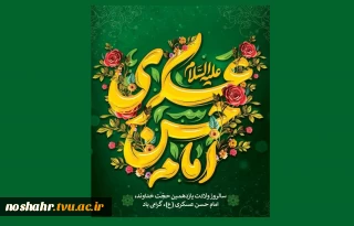 میلاد با سعادت یازدهمین اختر تابناک امامت و ولایت مبارک باد