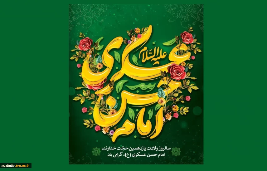 میلاد با سعادت یازدهمین اختر تابناک امامت و ولایت مبارک باد