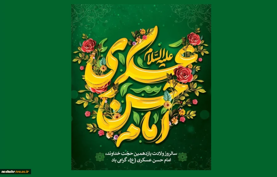 میلاد با سعادت یازدهمین اختر تابناک امامت و ولایت مبارک باد 2