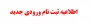 ثبت نام