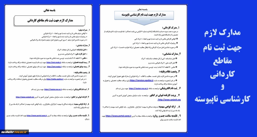 مدارک مورد نیاز جهت ثبت نام 2
