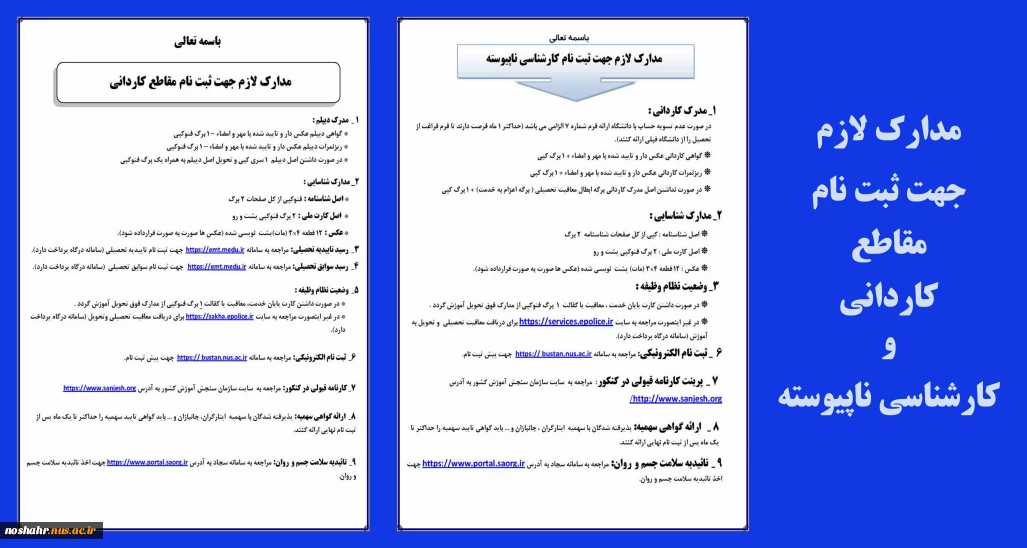 مدارک مورد نیاز جهت ثبت نام