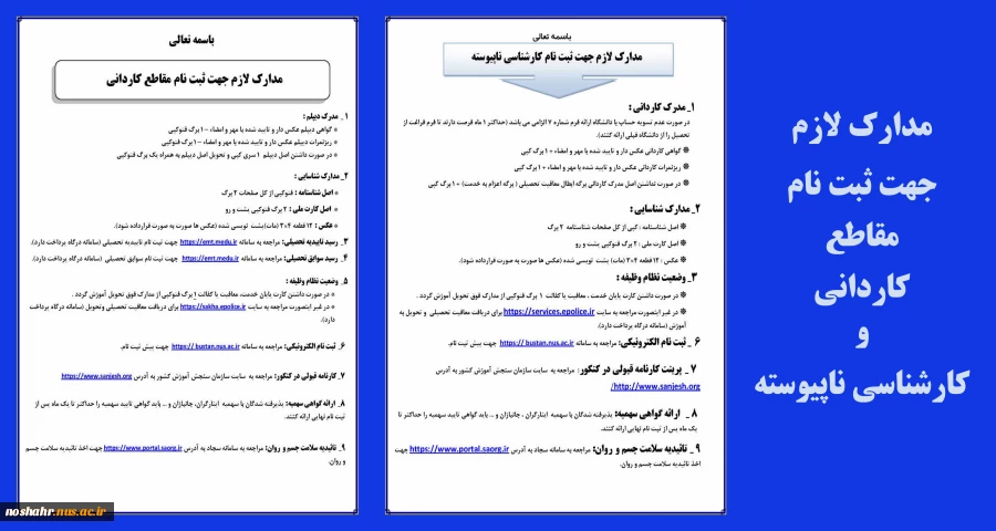 مدارک مورد نیاز جهت ثبت نام  2