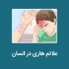بیماری هاری 2