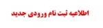 ثبت نام جدید 2