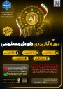 دوره های متنوع هوش مصنوعی