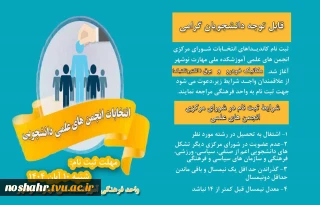 ثبت نام کاندیدهای انجمن علمی