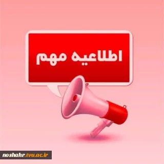 قابل توجه دانشجویان گرامی