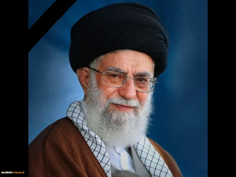 انا لله و انا الیه راجعون 
رهبر انقلاب اسلامی به فیض شهادت نائل شدند 2