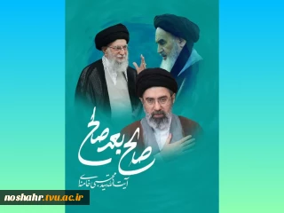 پیام هیاٌت رئیسه دانشگاه ملی مهارت استان مازندران به مناسبت انتخاب سومین رهبر جمهوری اسلامی ایران