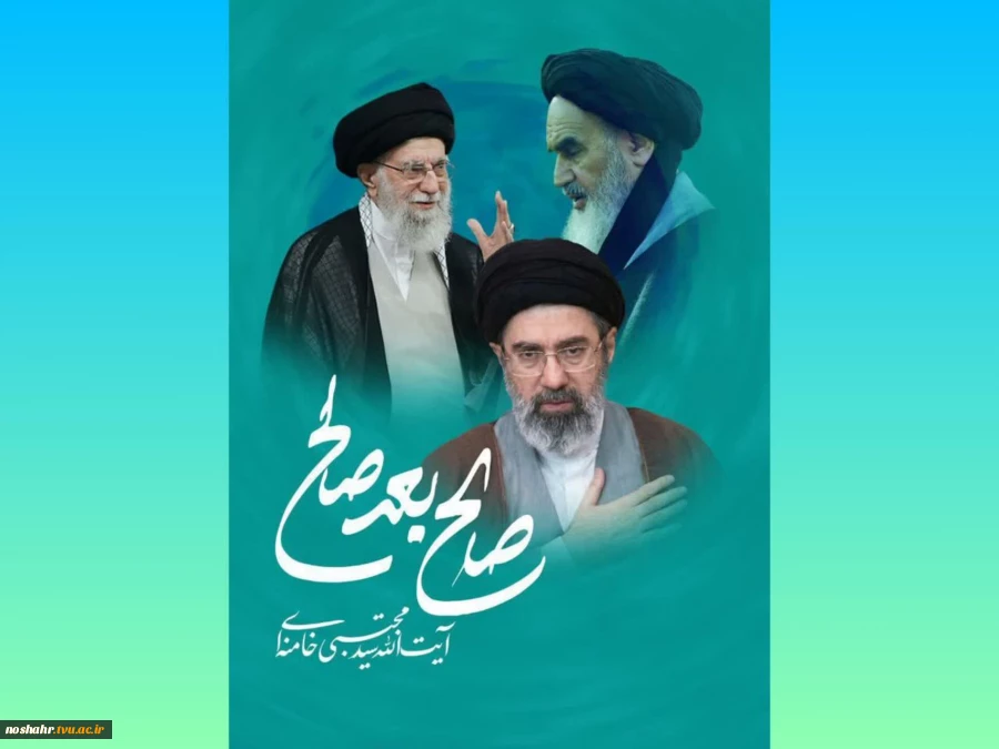 پیام هیاٌت رئیسه دانشگاه ملی مهارت استان مازندران به مناسبت انتخاب سومین رهبر جمهوری اسلامی ایران 2