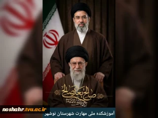 پیام رئیس آموزشکده ملی مهارت نوشهر