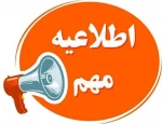 اطلاعیه فوری  2