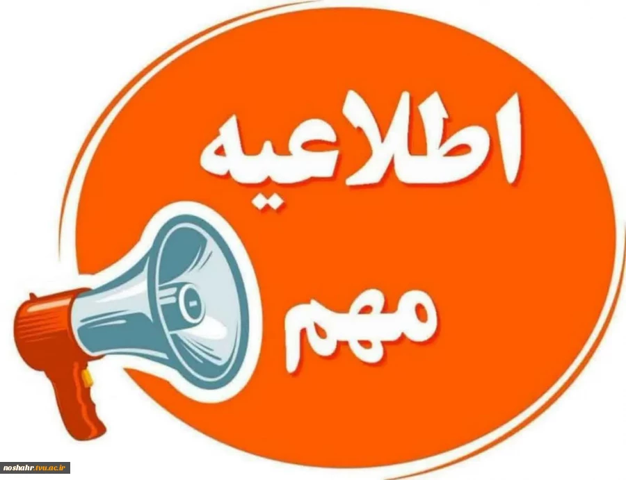 اطلاعیه فوری  2