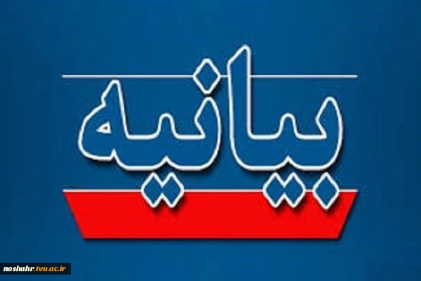بیانیه دفتر نهاد رهبری مقام معظم رهبری در دانشگاه ملی مهارت  2