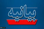بیانیه دفتر نهاد نمایندگی مقام معظم رهبری در دانشگاه ملی مهارت 2