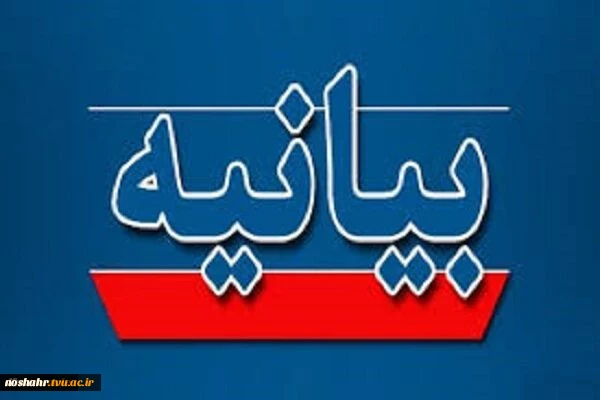 بیانیه دفتر نهاد نمایندگی مقام معظم رهبری در دانشگاه ملی مهارت 2