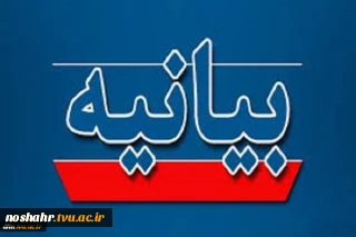 بیانیه دفتر نهاد نمایندگی مقام معظم رهبری در دانشگاه ملی مهارت