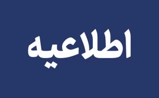قابل توجه دانشجویان گرامی