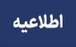 قابل توجه دانشجویان گرامی