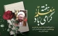 پیام رئیس آموزشکده ملی مهارت نوشهر، به مناسبت فرارسیدن دوازدهم اردیبهشت ماه ،گرامیداشت  سالروز شهادت استاد مطهری و روز معلم.