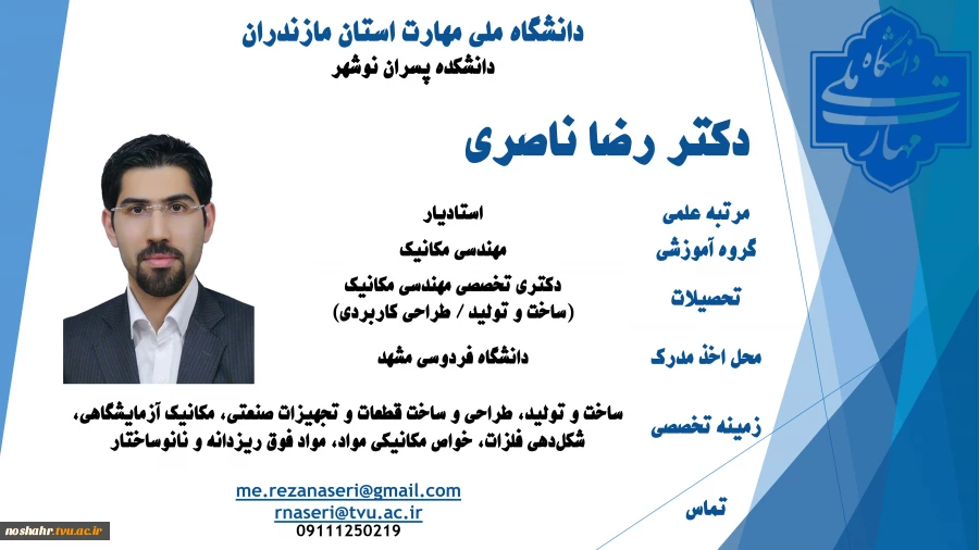 دکتر ناصری (استادیار،گروه مهندسی مکانیک،دانشگاه ملی مهارت)