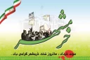 سوم خرداد ماه روز آزادسازی خرمشهر