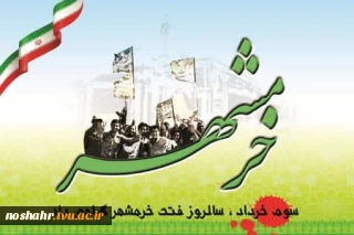 سوم خرداد ماه روز آزادسازی خرمشهر