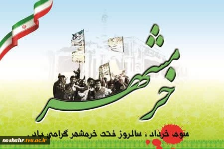 سوم خرداد ماه روز آزادسازی خرمشهر 2