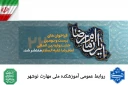 بیست و دومین دوره جشنواره بین المللی امام رضا (ع)