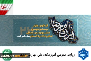 بیست و دومین دوره جشنواره بین المللی امام رضا (ع) 2