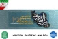 بیست و دومین دوره جشنواره بین المللی امام رضا (ع)