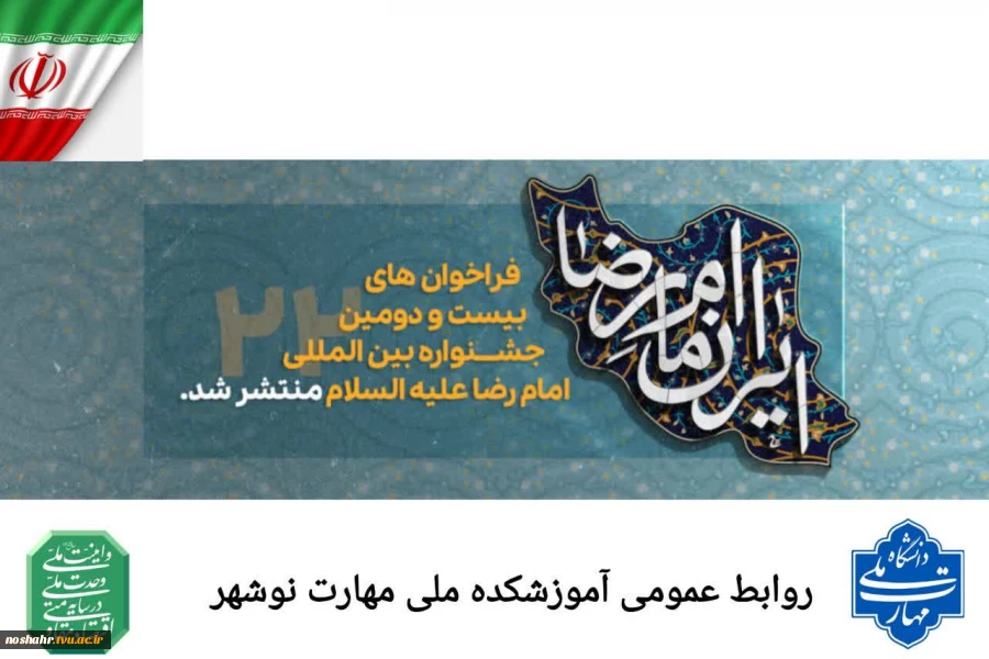 بیست و دومین دوره جشنواره بین المللی امام رضا (ع) 2