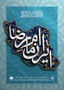 بیست و دومین دوره جشنواره بین المللی امام رضا (ع) 4