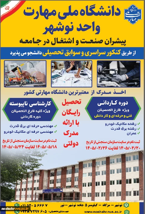 دانشگاه ملی مهارت واحد نوشهر  2