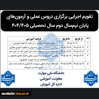 چکیده تقویم آموزشی و کلاس‌های حضوری دروس عملی