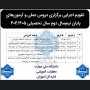 چکیده تقویم آموزشی و کلاس‌های حضوری دروس عملی