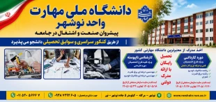 دانشگاه ملی مهارت واحد نوشهر 2