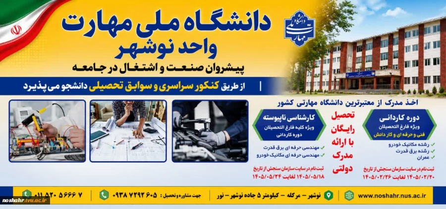 دانشگاه ملی مهارت واحد نوشهر 2