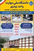 دانشگاه ملی مهارت واحد نوشهر 3