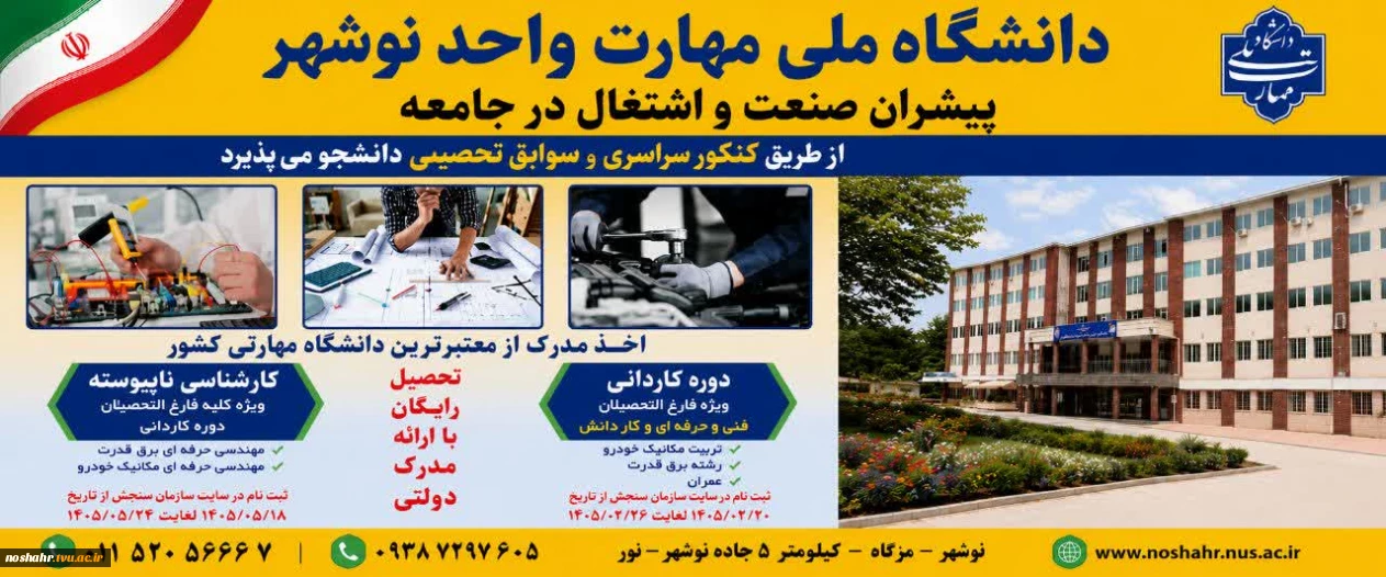 دانشگاه ملی مهارت واحد نوشهر