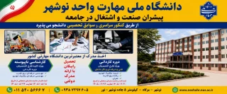 دانشگاه ملی مهارت واحد نوشهر