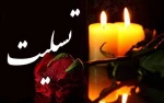 پیام تسلیت رئیس آموزشکده ملی مهارت نوشهر در پی درگذشت خاله گرامی جناب آقای مرادپور 2