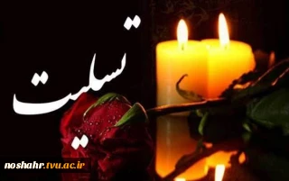 پیام تسلیت رئیس آموزشکده ملی مهارت نوشهر در پی درگذشت خاله گرامی جناب آقای مرادپور