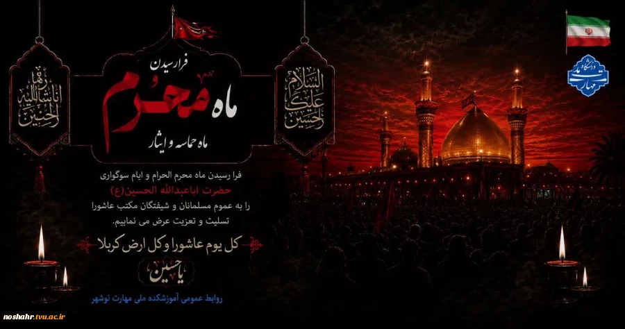 حلول ماه محرم ، ماه عزا و نزول مصائب بر اهل بیت علیه السلام تسلیت و تعزیت باد
 2